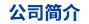 公司介紹 公司介紹